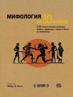 cover image of 30-Second Mythology
